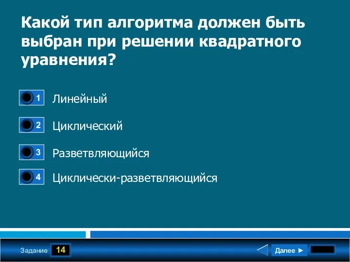 14 Задание Какой тип алгоритма должен быть выбран при решении квадратного уравнения?