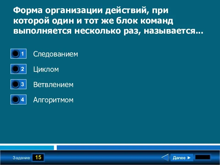 15 Задание Форма организации действий, при которой один и тот же блок