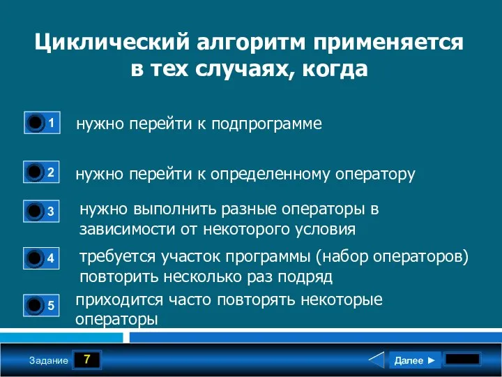 7 Задание Циклический алгоритм применяется в тех случаях, когда нужно перейти к