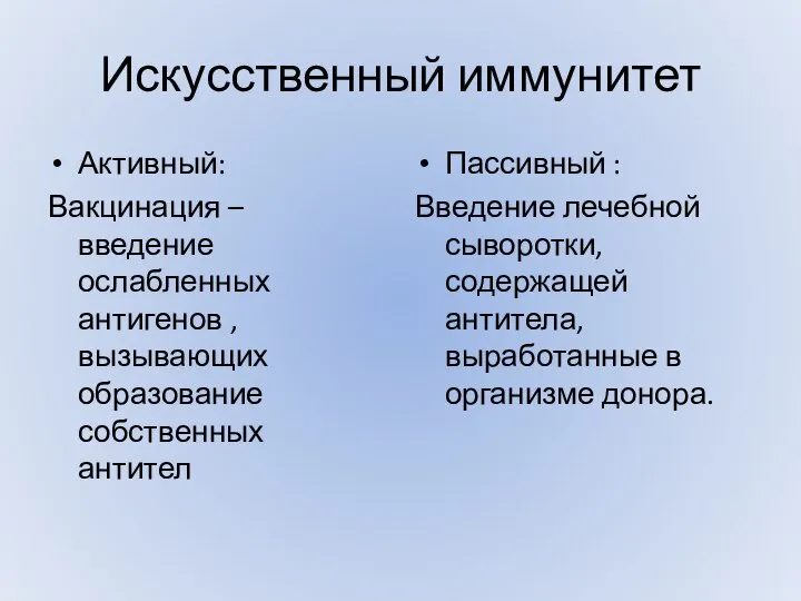 Искусственный иммунитет Активный: Вакцинация – введение ослабленных антигенов , вызывающих образование собственных