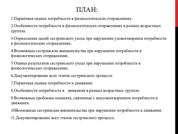 ПЛАН: 1.Первичная оценка потребности в физиологических отправлениях. 2.Особенности потребности в физиологических отправлениях