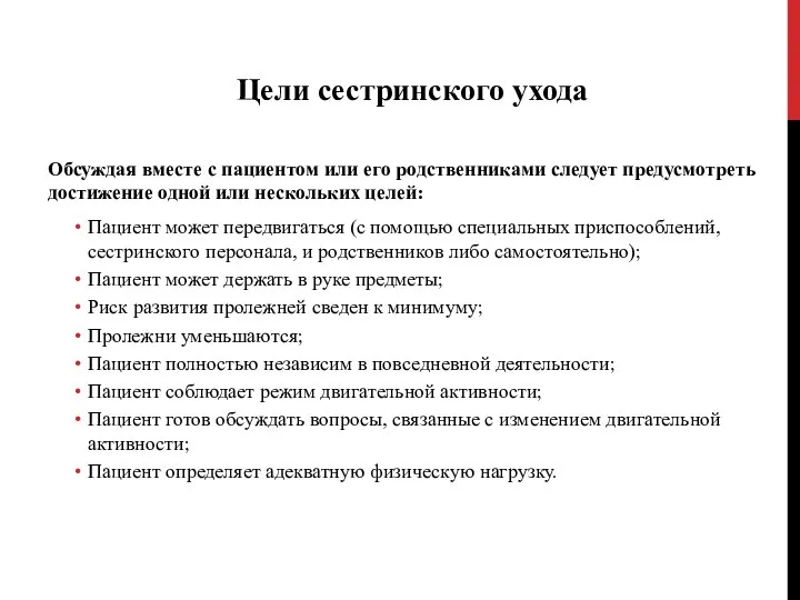 Цели сестринского ухода Обсуждая вместе с пациентом или его родственниками следует предусмотреть