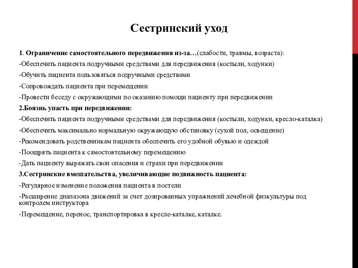 Сестринский уход 1. Ограничение самостоятельного передвижения из-за…(слабости, травмы, возраста): -Обеспечить пациента подручными