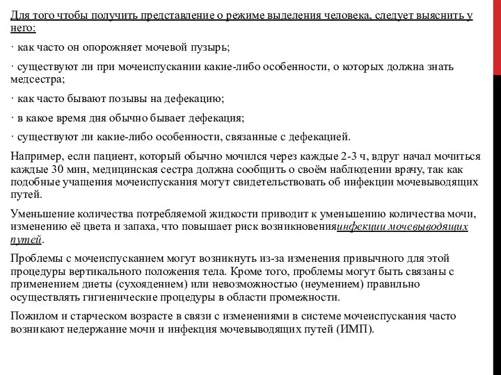 Для того чтобы получить представление о режиме выделения человека, следует выяснить у