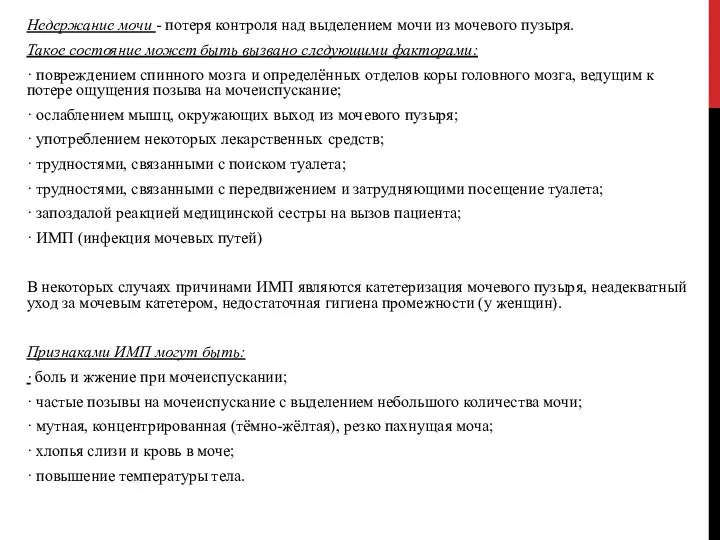 Недержание мочи - потеря контроля над выделением мочи из мочевого пузыря. Такое