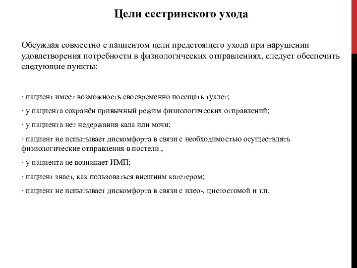 Цели сестринского ухода Обсуждая совместно с пациентом цели предстоящего ухода при нарушении