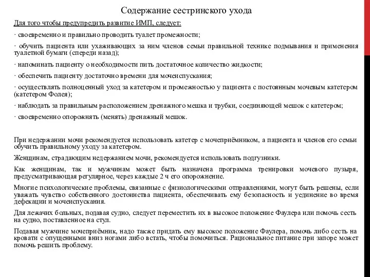 Содержание сестринского ухода Для того чтобы предупредить развитие ИМП, следует: · своевременно