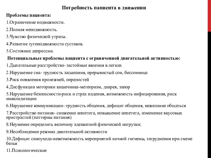 Потребность пациента в движении Проблемы пациента: 1.Ограничение подвижности. 2.Полная неподвижность. 3.Чувство физической