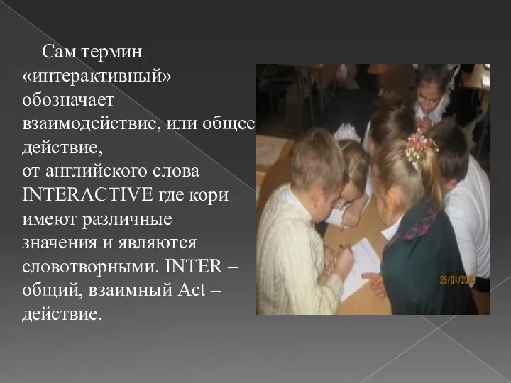 Сам термин «интерактивный» обозначает взаимодействие, или общее действие, от английского слова INTERACTIVE