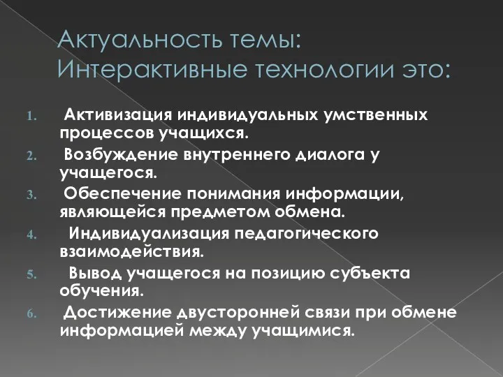 Актуальность темы: Интерактивные технологии это: Активизация индивидуальных умственных процессов учащихся. Возбуждение внутреннего