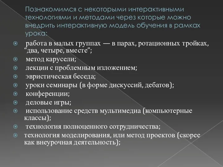 Познакомимся с некоторыми интерактивными технологиями и методами через которые можно внедрить интерактивную