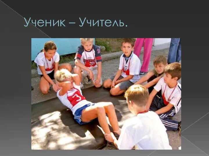 Ученик – Учитель.