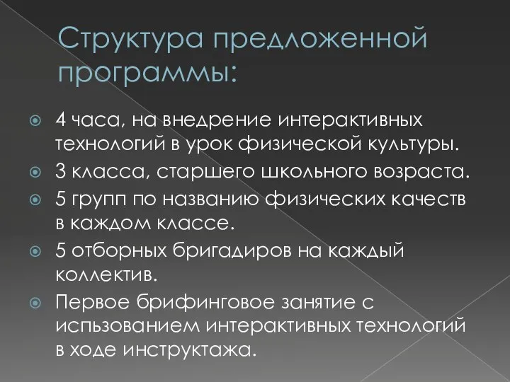 Структура предложенной программы: 4 часа, на внедрение интерактивных технологий в урок физической