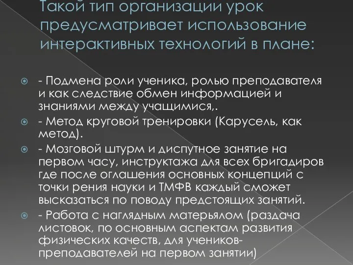 Такой тип организации урок предусматривает использование интерактивных технологий в плане: - Подмена