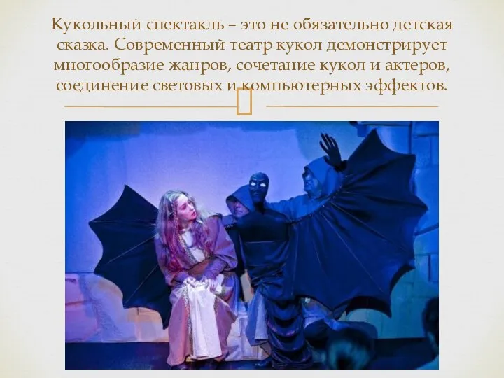 Кукольный спектакль – это не обязательно детская сказка. Современный театр кукол демонстрирует