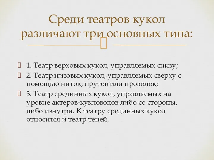 1. Театр верховых кукол, управляемых снизу; 2. Театр низовых кукол, управляемых сверху