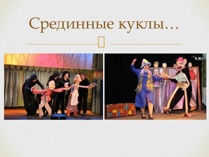 Срединные куклы…