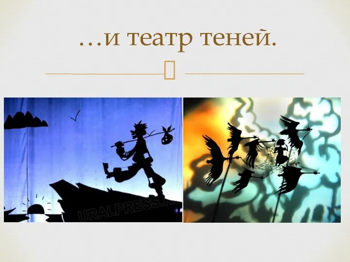 …и театр теней.