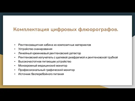 Комплектация цифровых флюорографов. Рентгенозащитная кабина из композитных материалов Устройство сканирования Линейный кремниевый