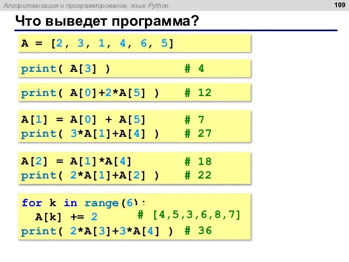 Что выведет программа? A = [2, 3, 1, 4, 6, 5] print(