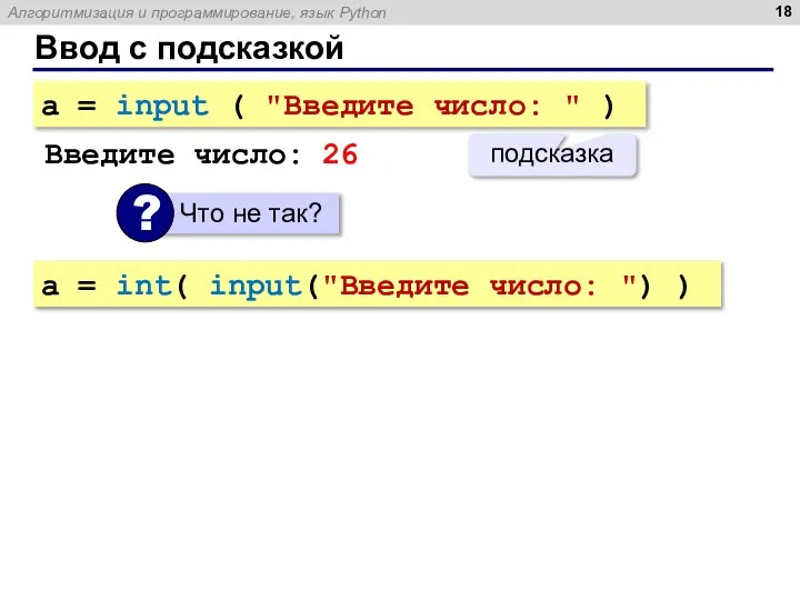 Ввод с подсказкой a = input ( "Введите число: " ) подсказка