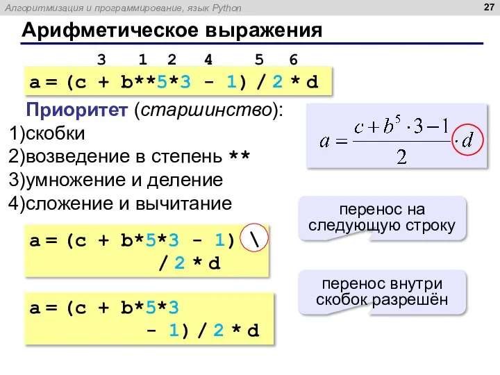 Арифметическое выражения a = (c + b**5*3 - 1) / 2 *