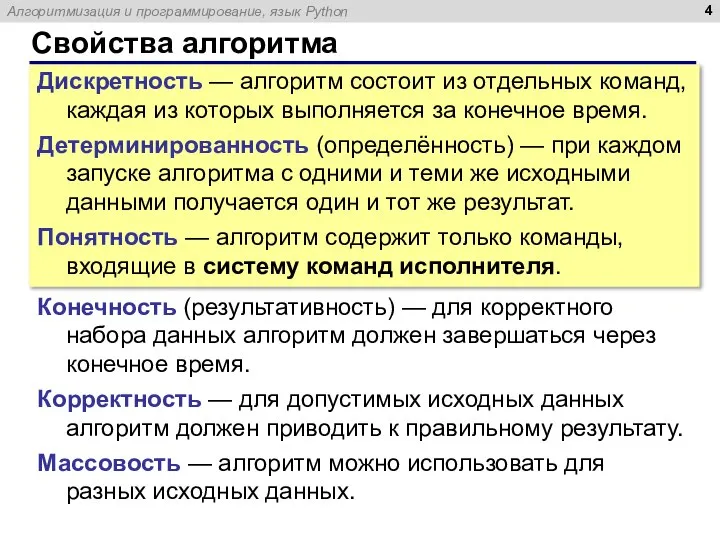 Свойства алгоритма Дискретность — алгоритм состоит из отдельных команд, каждая из которых