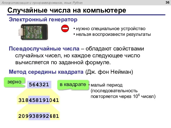 Случайные числа на компьютере Электронный генератор нужно специальное устройство нельзя воспроизвести результаты