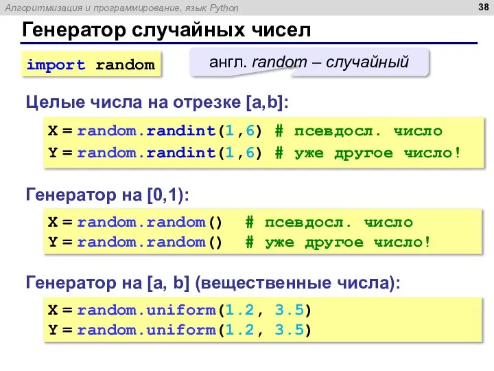 Генератор случайных чисел Генератор на [0,1): X = random.random() # псевдосл. число