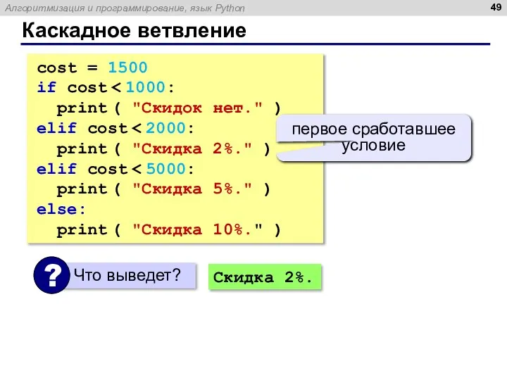 Каскадное ветвление cost = 1500 if cost print ( "Скидок нет." )