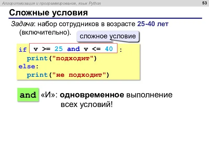 Сложные условия Задача: набор сотрудников в возрасте 25-40 лет (включительно). if :