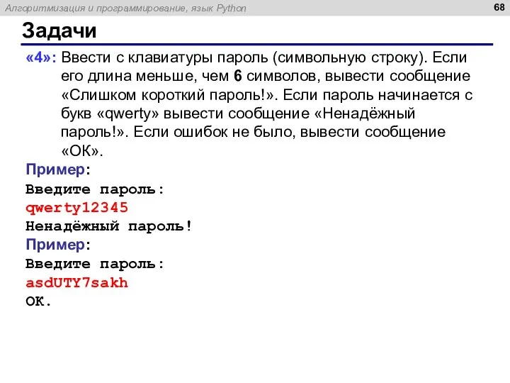 Задачи «4»: Ввести с клавиатуры пароль (символьную строку). Если его длина меньше,