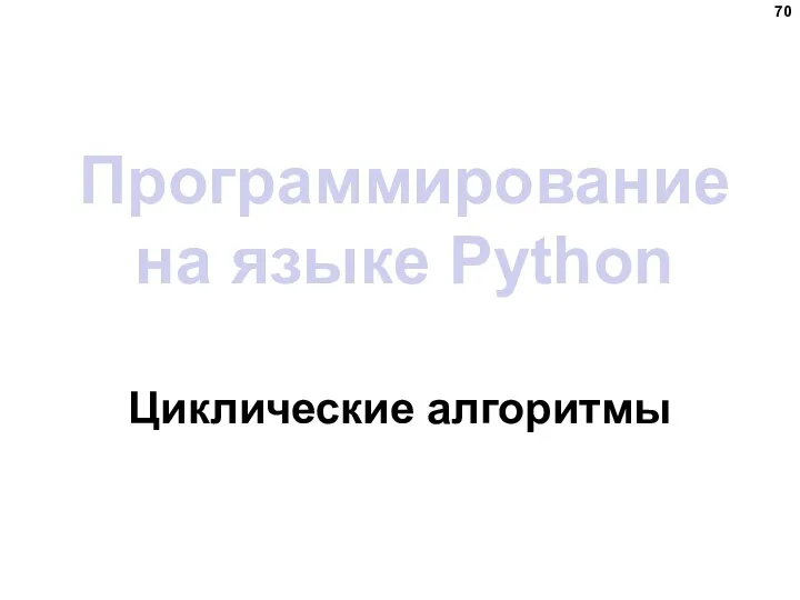 Программирование на языке Python Циклические алгоритмы