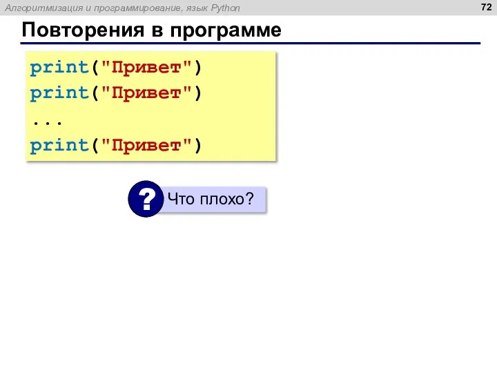 Повторения в программе print("Привет") print("Привет") ... print("Привет")