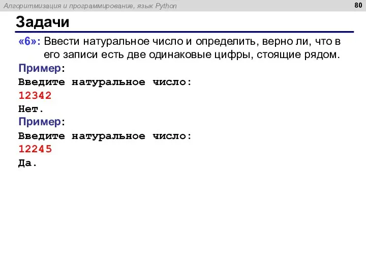 Задачи «6»: Ввести натуральное число и определить, верно ли, что в его
