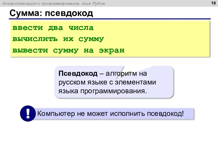 Сумма: псевдокод ввести два числа вычислить их сумму вывести сумму на экран