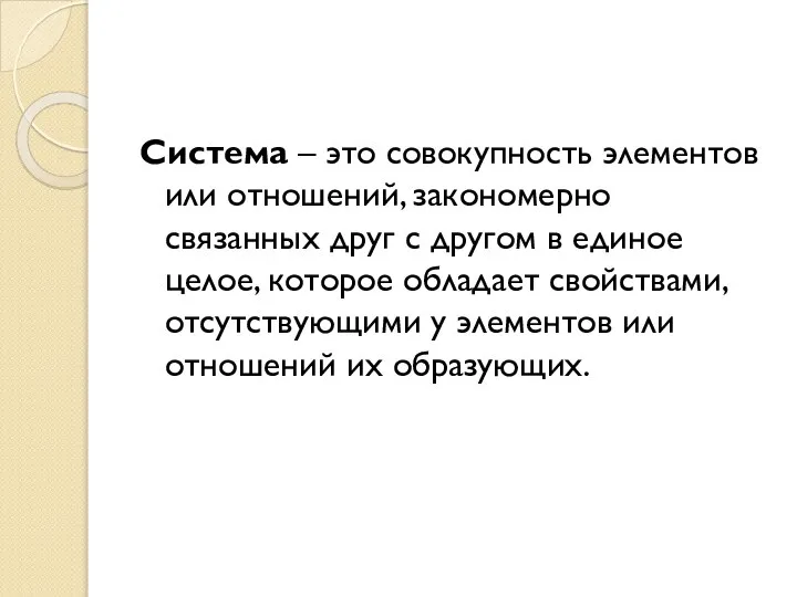 Система – это совокупность элементов или отношений, закономерно связанных друг с другом