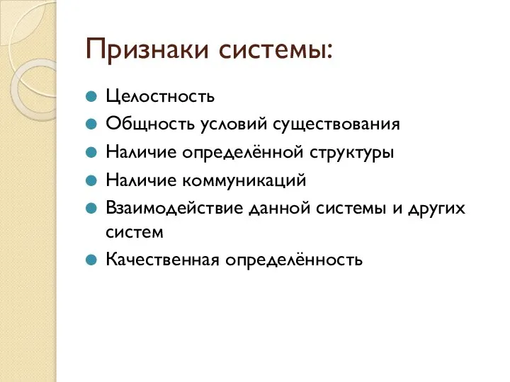 Признаки системы: Целостность Общность условий существования Наличие определённой структуры Наличие коммуникаций Взаимодействие