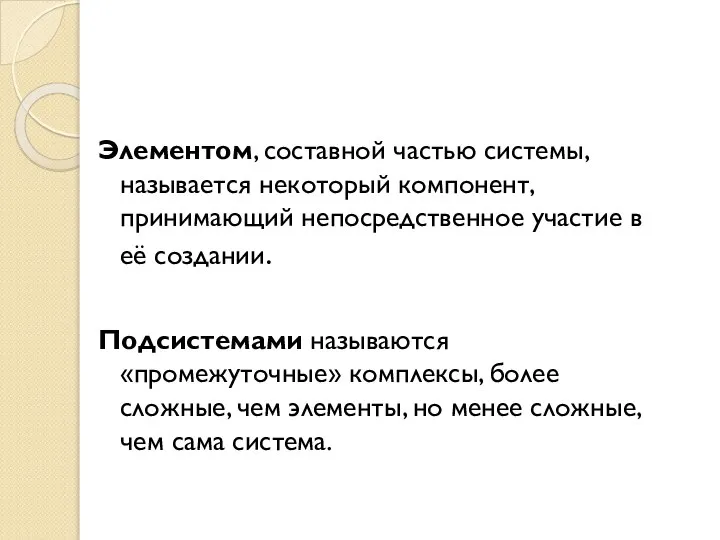 Элементом, составной частью системы, называется некоторый компонент, принимающий непосредственное участие в её