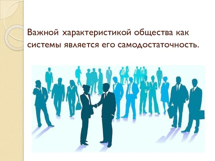 Важной характеристикой общества как системы является его самодостаточность.