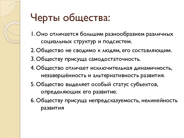 Черты общества: 1. Оно отличается большим разнообразием различных социальных структур и подсистем.