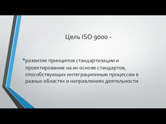 Цель ISO 9000 - развитие принципов стандартизации и проектирование на их основе