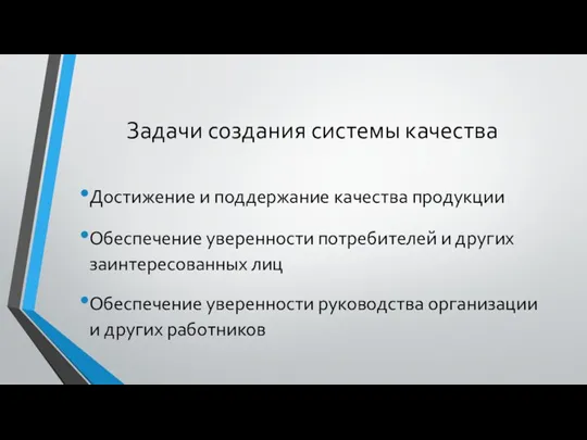 Задачи создания системы качества Достижение и поддержание качества продукции Обеспечение уверенности потребителей