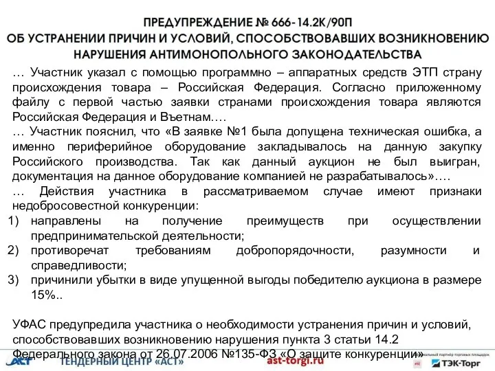 … Участник указал с помощью программно – аппаратных средств ЭТП страну происхождения