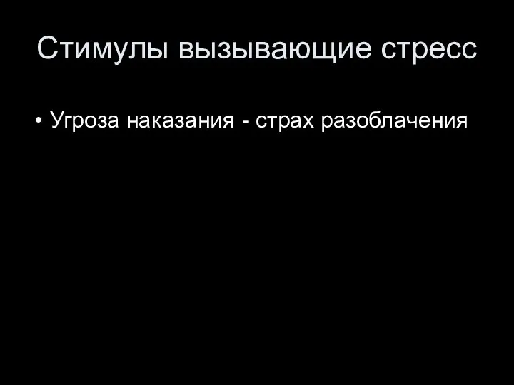 Стимулы вызывающие стресс Угроза наказания - страх разоблачения