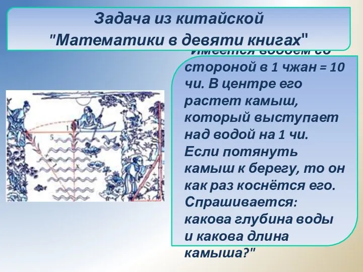 "Имеется водоем со стороной в 1 чжан = 10 чи. В центре