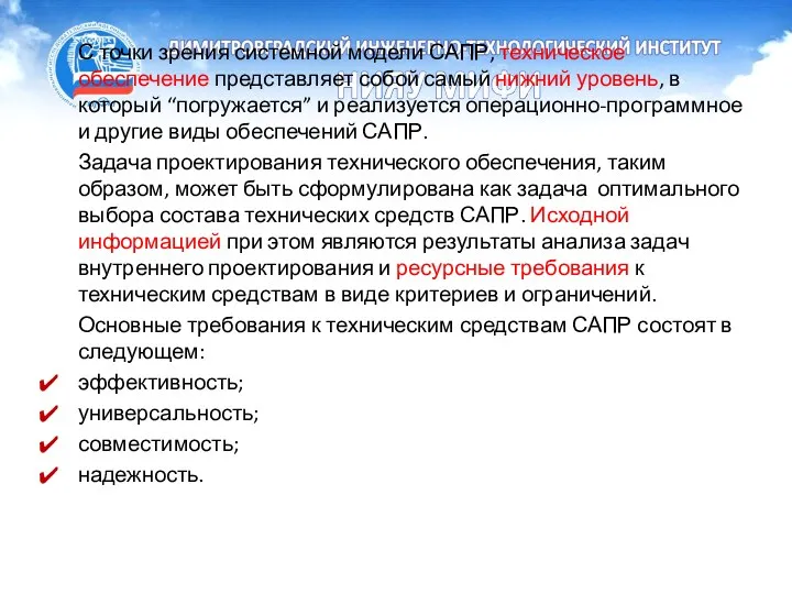 С точки зрения системной модели САПР, техническое обеспечение представляет собой самый нижний