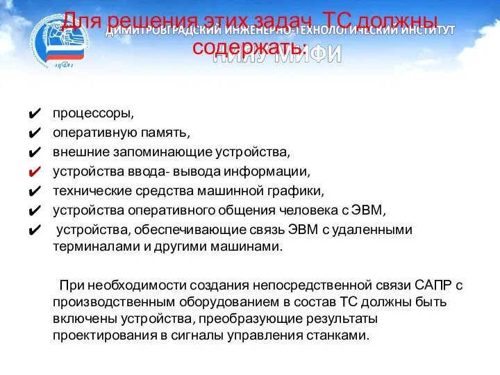 Для решения этих задач ТС должны содержать: процессоры, оперативную память, внешние запоминающие