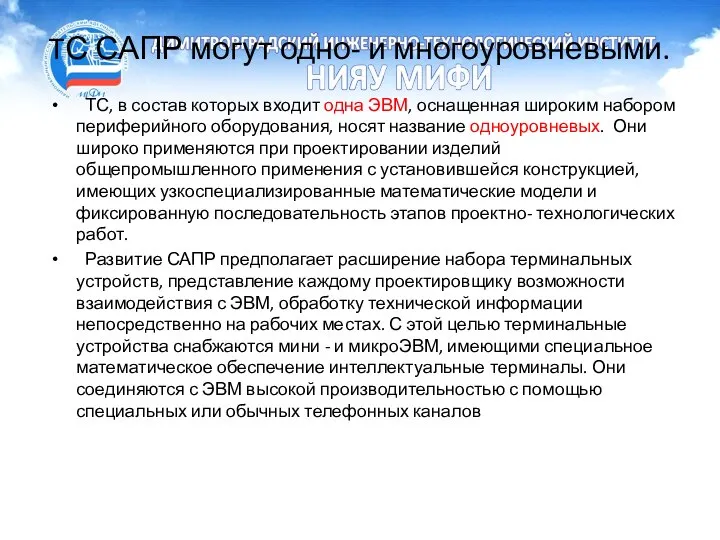 TС САПР могут одно- и многоуровневыми. ТС, в состав которых входит одна