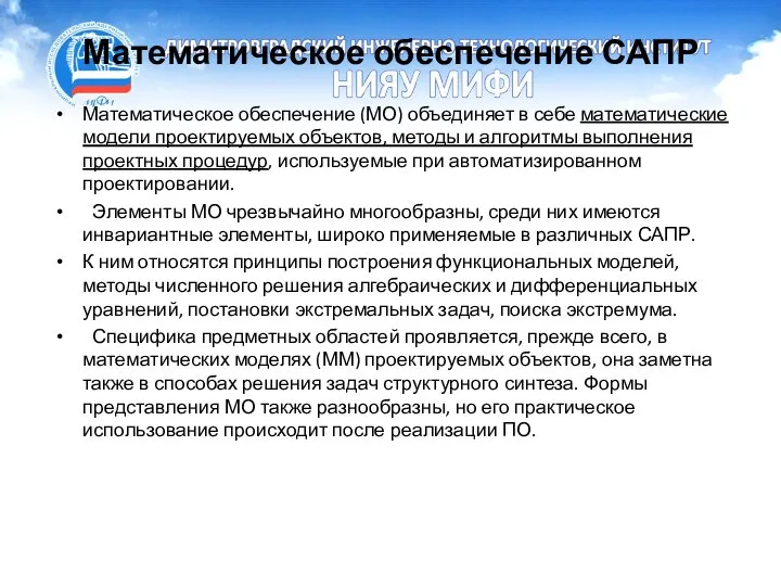 Математическое обеспечение САПР Математическое обеспечение (МО) объединяет в себе математические модели проектируемых